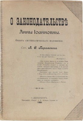 Парамонов А.С. О законодательстве Анны Иоанновны. Опыт систематического изложения. СПб.: Тип. «Север» А.М. Лесмана, 1904.